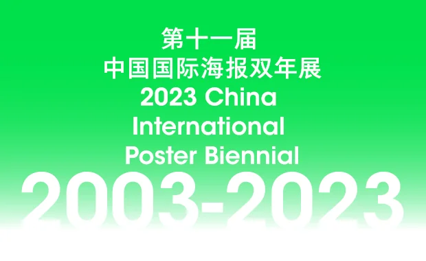 دوسالانه بین المللی پوستر چین 2023