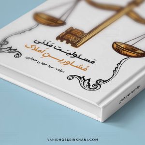 bookdesign-masooliate-madani-vahid-hosseinkhani