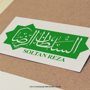 soltan-reza-logo-vahid-hosseinkhani